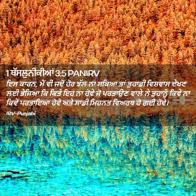 Picture 02 - 1 ਥੱਸਲੁਨੀਕੀਆਂ 3:5 PANIRV - ਇਸ ਕਾਰਨ, ਮੈਂ ਵੀ - Bible Verse Picture