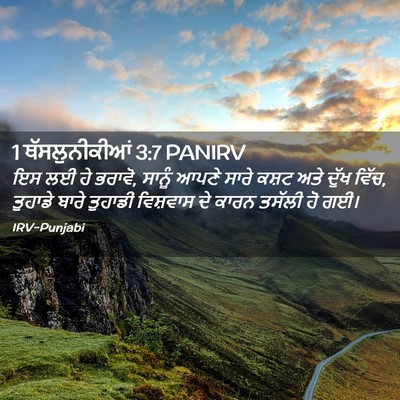 Picture 02 - 1 ਥੱਸਲੁਨੀਕੀਆਂ 3:7 PANIRV - ਇਸ ਲਈ ਹੇ ਭਰਾਵੋ, - Bible Verse Picture