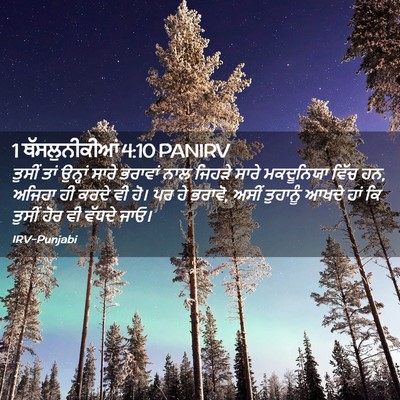 Picture 02 - 1 ਥੱਸਲੁਨੀਕੀਆਂ 4:10 PANIRV - ਤੁਸੀਂ ਤਾਂ ਉਨ੍ਹਾਂ - Bible Verse Picture