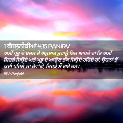 Picture 02 - 1 ਥੱਸਲੁਨੀਕੀਆਂ 4:15 PANIRV - ਅਸੀਂ ਪ੍ਰਭੂ ਦੇ ਬਚਨ - Bible Verse Picture