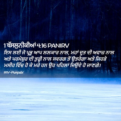 Picture 02 - 1 ਥੱਸਲੁਨੀਕੀਆਂ 4:16 PANIRV - ਇਸ ਲਈ ਜੋ ਪ੍ਰਭੂ ਆਪ - Bible Verse Picture