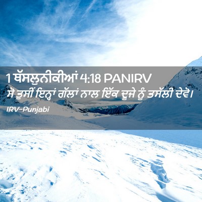 Picture 02 - 1 ਥੱਸਲੁਨੀਕੀਆਂ 4:18 PANIRV - ਸੋ ਤੁਸੀਂ ਇਨ੍ਹਾਂ - Bible Verse Picture