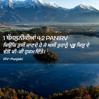 Picture 02 - 1 ਥੱਸਲੁਨੀਕੀਆਂ 4:2 PANIRV - ਕਿਉਂਕਿ ਤੁਸੀਂ - Bible Verse Picture