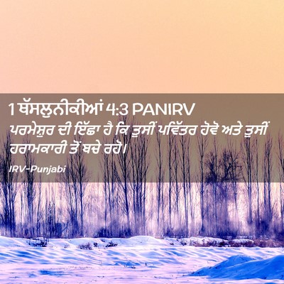 Picture 02 - 1 ਥੱਸਲੁਨੀਕੀਆਂ 4:3 PANIRV - ਪਰਮੇਸ਼ੁਰ ਦੀ ਇੱਛਾ - Bible Verse Picture