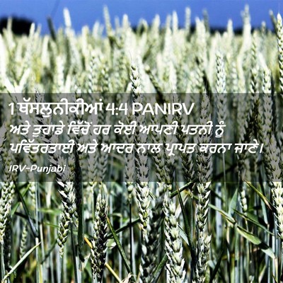 Picture 02 - 1 ਥੱਸਲੁਨੀਕੀਆਂ 4:4 PANIRV - ਅਤੇ ਤੁਹਾਡੇ ਵਿੱਚੋਂ - Bible Verse Picture