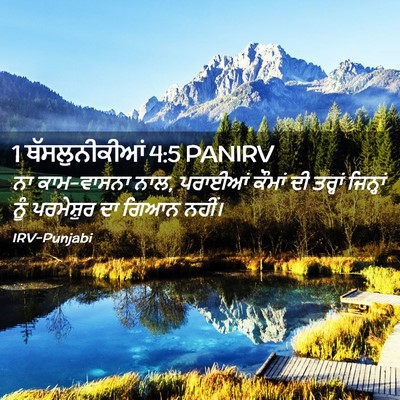 Picture 02 - 1 ਥੱਸਲੁਨੀਕੀਆਂ 4:5 PANIRV - ਨਾ ਕਾਮ-ਵਾਸਨਾ ਨਾਲ, - Bible Verse Picture