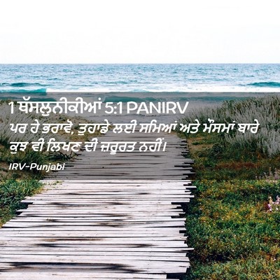 Picture 02 - 1 ਥੱਸਲੁਨੀਕੀਆਂ 5:1 PANIRV - ਪਰ ਹੇ ਭਰਾਵੋ, ਤੁਹਾਡੇ - Bible Verse Picture
