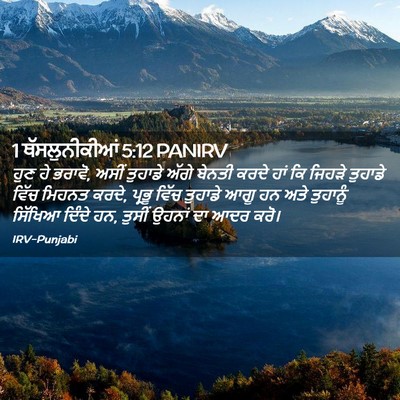 Picture 02 - 1 ਥੱਸਲੁਨੀਕੀਆਂ 5:12 PANIRV - ਹੁਣ ਹੇ ਭਰਾਵੋ, ਅਸੀਂ - Bible Verse Picture