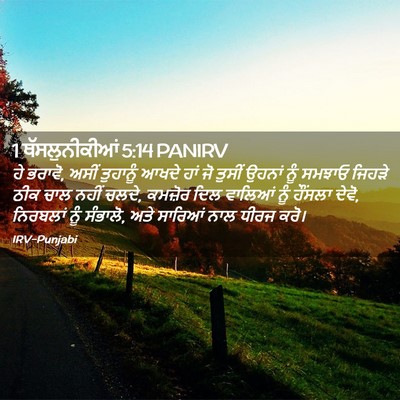 Picture 02 - 1 ਥੱਸਲੁਨੀਕੀਆਂ 5:14 PANIRV - ਹੇ ਭਰਾਵੋ, ਅਸੀਂ - Bible Verse Picture