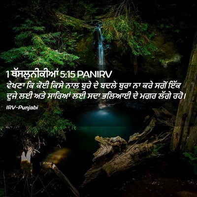 Picture 02 - 1 ਥੱਸਲੁਨੀਕੀਆਂ 5:15 PANIRV - ਵੇਖਣਾ ਕਿ ਕੋਈ ਕਿਸੇ - Bible Verse Picture