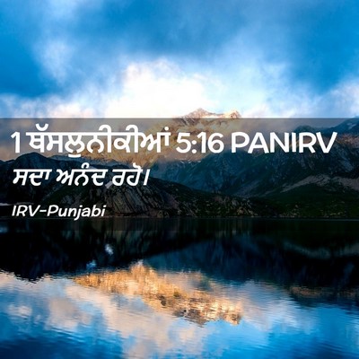 Picture 02 - 1 ਥੱਸਲੁਨੀਕੀਆਂ 5:16 PANIRV - ਸਦਾ ਅਨੰਦ - Bible Verse Picture