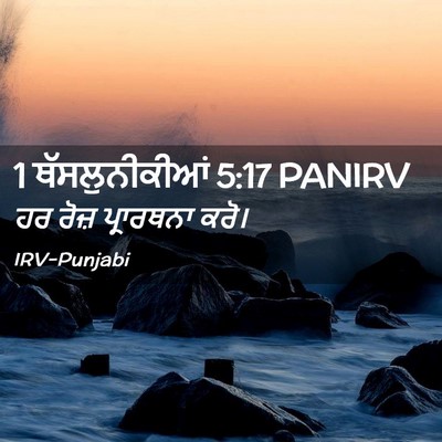 Picture 02 - 1 ਥੱਸਲੁਨੀਕੀਆਂ 5:17 PANIRV - ਹਰ ਰੋਜ਼ ਪ੍ਰਾਰਥਨਾ - Bible Verse Picture