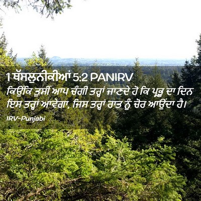 Picture 02 - 1 ਥੱਸਲੁਨੀਕੀਆਂ 5:2 PANIRV - ਕਿਉਂਕਿ ਤੁਸੀਂ ਆਪ - Bible Verse Picture