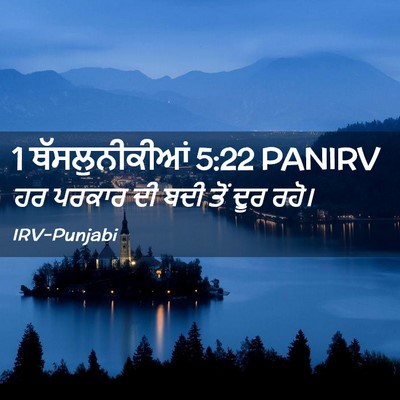 Picture 02 - 1 ਥੱਸਲੁਨੀਕੀਆਂ 5:22 PANIRV - ਹਰ ਪਰਕਾਰ ਦੀ ਬਦੀ ਤੋਂ - Bible Verse Picture
