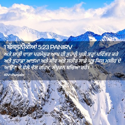 Picture 02 - 1 ਥੱਸਲੁਨੀਕੀਆਂ 5:23 PANIRV - ਅਤੇ ਸ਼ਾਂਤੀ ਦਾਤਾ - Bible Verse Picture