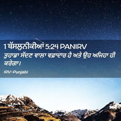 Picture 02 - 1 ਥੱਸਲੁਨੀਕੀਆਂ 5:24 PANIRV - ਤੁਹਾਡਾ ਸੱਦਣ ਵਾਲਾ - Bible Verse Picture