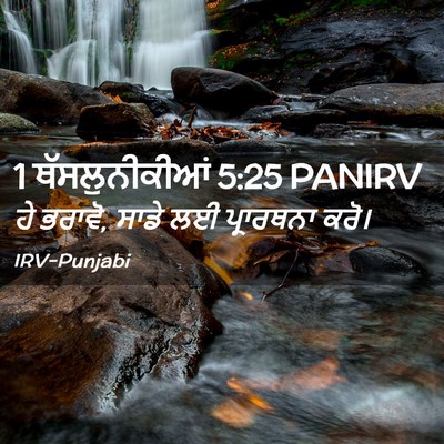Picture 02 - 1 ਥੱਸਲੁਨੀਕੀਆਂ 5:25 PANIRV - ਹੇ ਭਰਾਵੋ, ਸਾਡੇ ਲਈ - Bible Verse Picture