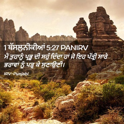 Picture 02 - 1 ਥੱਸਲੁਨੀਕੀਆਂ 5:27 PANIRV - ਮੈਂ ਤੁਹਾਨੂੰ ਪ੍ਰਭੂ - Bible Verse Picture