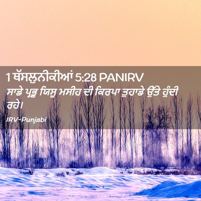 Picture 02 - 1 ਥੱਸਲੁਨੀਕੀਆਂ 5:28 PANIRV - ਸਾਡੇ ਪ੍ਰਭੂ ਯਿਸੂ - Bible Verse Picture