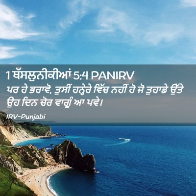 Picture 02 - 1 ਥੱਸਲੁਨੀਕੀਆਂ 5:4 PANIRV - ਪਰ ਹੇ ਭਰਾਵੋ, ਤੁਸੀਂ - Bible Verse Picture