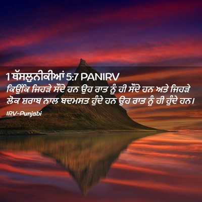 Picture 02 - 1 ਥੱਸਲੁਨੀਕੀਆਂ 5:7 PANIRV - ਕਿਉਂਕਿ ਜਿਹੜੇ - Bible Verse Picture
