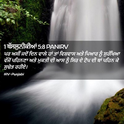 Picture 02 - 1 ਥੱਸਲੁਨੀਕੀਆਂ 5:8 PANIRV - ਪਰ ਅਸੀਂ ਜਦੋਂ ਦਿਨ - Bible Verse Picture