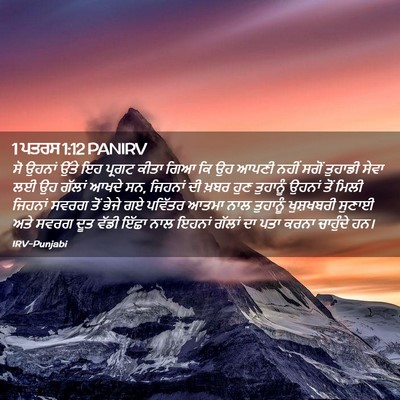 Picture 02 - 1 ਪਤਰਸ 1:12 PANIRV - ਸੋ ਉਹਨਾਂ ਉੱਤੇ ਇਹ - Bible Verse Picture