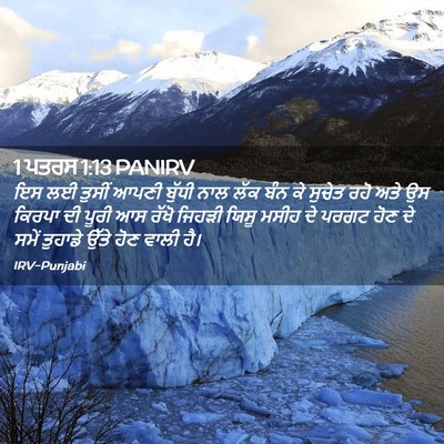 Picture 02 - 1 ਪਤਰਸ 1:13 PANIRV - ਇਸ ਲਈ ਤੁਸੀਂ ਆਪਣੀ - Bible Verse Picture