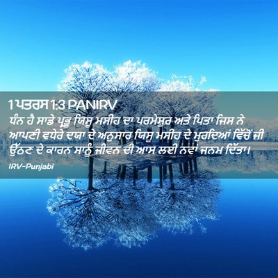 Picture 02 - 1 ਪਤਰਸ 1:3 PANIRV - ਧੰਨ ਹੈ ਸਾਡੇ ਪ੍ਰਭੂ - Bible Verse Picture
