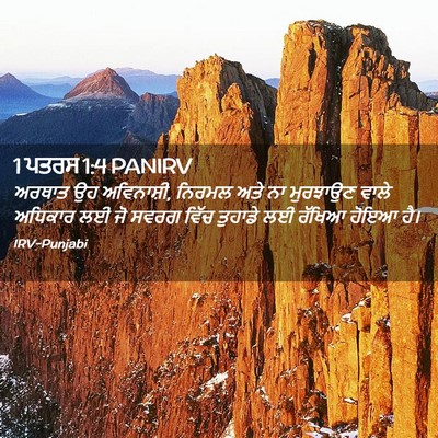 Picture 02 - 1 ਪਤਰਸ 1:4 PANIRV - ਅਰਥਾਤ ਉਹ ਅਵਿਨਾਸ਼ੀ, - Bible Verse Picture