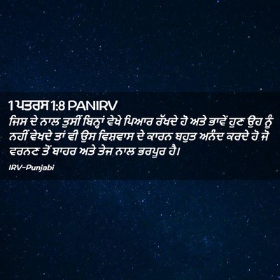 Picture 02 - 1 ਪਤਰਸ 1:8 PANIRV - ਜਿਸ ਦੇ ਨਾਲ ਤੁਸੀਂ - Bible Verse Picture