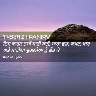 Picture 02 - 1 ਪਤਰਸ 2:1 PANIRV - ਇਸ ਕਾਰਨ ਤੁਸੀਂ ਸਾਰੀ - Bible Verse Picture