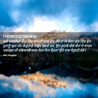 Picture 02 - 1 ਪਤਰਸ 2:12 PANIRV - ਅਤੇ ਪਰਾਈਆਂ ਕੌਮਾਂ - Bible Verse Picture