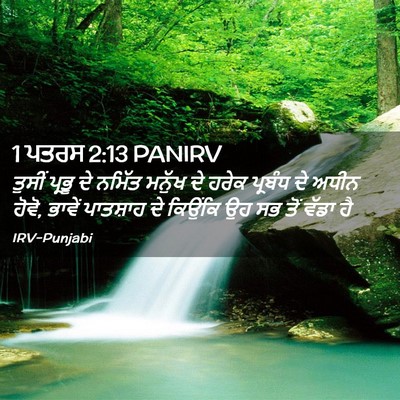Picture 02 - 1 ਪਤਰਸ 2:13 PANIRV - ਤੁਸੀਂ ਪ੍ਰਭੂ ਦੇ - Bible Verse Picture