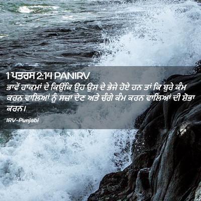 Picture 02 - 1 ਪਤਰਸ 2:14 PANIRV - ਭਾਵੇਂ ਹਾਕਮਾਂ ਦੇ - Bible Verse Picture