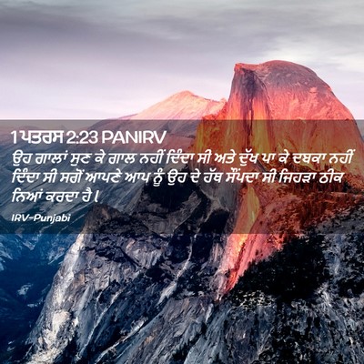 Picture 02 - 1 ਪਤਰਸ 2:23 PANIRV - ਉਹ ਗਾਲਾਂ ਸੁਣ ਕੇ ਗਾਲ - Bible Verse Picture