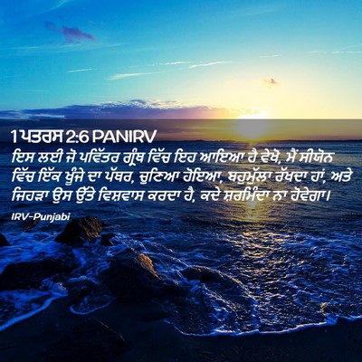 Picture 02 - 1 ਪਤਰਸ 2:6 PANIRV - ਇਸ ਲਈ ਜੋ ਪਵਿੱਤਰ - Bible Verse Picture