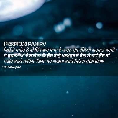 Picture 02 - 1 ਪਤਰਸ 3:18 PANIRV - ਕਿਉਂ ਜੋ ਮਸੀਹ ਨੇ ਵੀ - Bible Verse Picture
