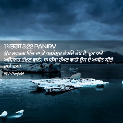 Picture 02 - 1 ਪਤਰਸ 3:22 PANIRV - ਉਹ ਸਵਰਗ ਵਿੱਚ ਜਾ ਕੇ - Bible Verse Picture