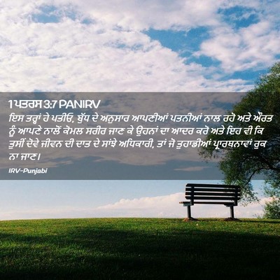 Picture 02 - 1 ਪਤਰਸ 3:7 PANIRV - ਇਸ ਤਰ੍ਹਾਂ ਹੇ ਪਤੀਓ, - Bible Verse Picture