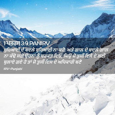 Picture 02 - 1 ਪਤਰਸ 3:9 PANIRV - ਬੁਰਿਆਈ ਦੇ ਬਦਲੇ - Bible Verse Picture