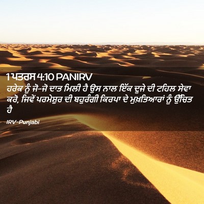 Picture 02 - 1 ਪਤਰਸ 4:10 PANIRV - ਹਰੇਕ ਨੂੰ ਜੋ-ਜੋ ਦਾਤ - Bible Verse Picture