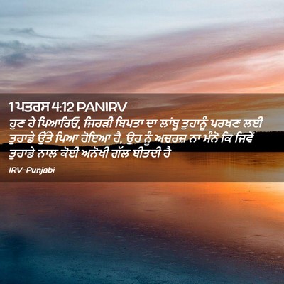 Picture 02 - 1 ਪਤਰਸ 4:12 PANIRV - ਹੁਣ ਹੇ ਪਿਆਰਿਓ, - Bible Verse Picture