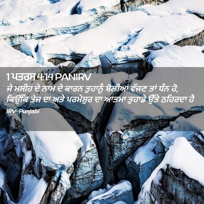 Picture 02 - 1 ਪਤਰਸ 4:14 PANIRV - ਜੇ ਮਸੀਹ ਦੇ ਨਾਮ ਦੇ - Bible Verse Picture