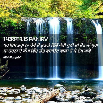 Picture 02 - 1 ਪਤਰਸ 4:15 PANIRV - ਪਰ ਇਸ ਤਰ੍ਹਾਂ ਨਾ - Bible Verse Picture