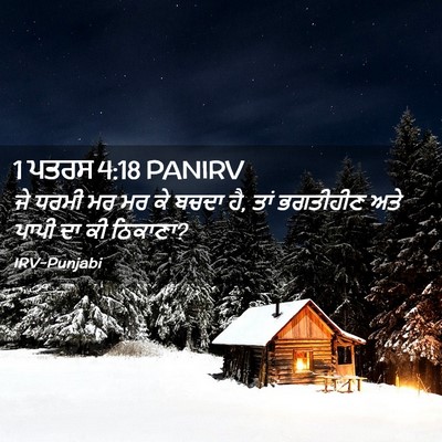 Picture 02 - 1 ਪਤਰਸ 4:18 PANIRV - ਜੇ ਧਰਮੀ ਮਰ ਮਰ ਕੇ - Bible Verse Picture