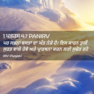 Picture 02 - 1 ਪਤਰਸ 4:7 PANIRV - ਪਰ ਸਭਨਾਂ ਵਸਤਾਂ ਦਾ - Bible Verse Picture