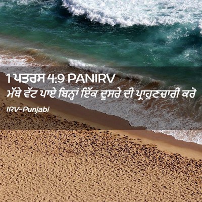 Picture 02 - 1 ਪਤਰਸ 4:9 PANIRV - ਮੱਥੇ ਵੱਟ ਪਾਏ - Bible Verse Picture