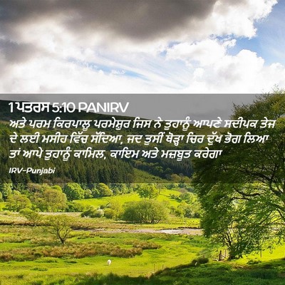 Picture 02 - 1 ਪਤਰਸ 5:10 PANIRV - ਅਤੇ ਪਰਮ ਕਿਰਪਾਲੂ - Bible Verse Picture