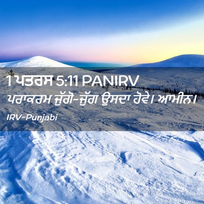 Picture 02 - 1 ਪਤਰਸ 5:11 PANIRV - ਪਰਾਕਰਮ ਜੁੱਗੋ-ਜੁੱਗ - Bible Verse Picture